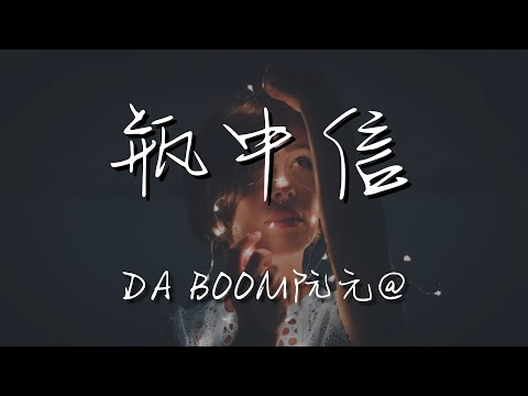 Da/Boom阮元@ - 瓶中信『l know l know l love you babe』【動態歌詞Lyrics】