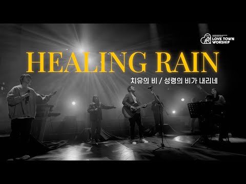 러브타운 // 치유의 비 + 성령의 비가 내리네 [HEALING RAIN] // LOVE TOWN