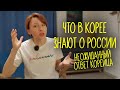 ЧТО В КОРЕЕ ЗНАЮТ О РОССИИ? - Неожиданный ответ корейца