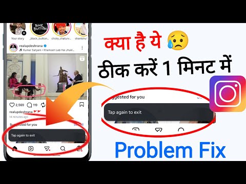 𝗙𝗶𝘅 Tap again to exit Instagram problem || How to fix Instagram tap again to exit