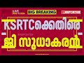 'ആവശ്യത്തിന് ബസുകളില്ല'; KSRTCക്കെതിരെ വിമർശനവുമായി MLA G Sudhakaran