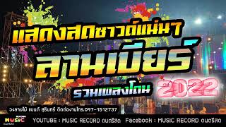 ดนตรีสด ลานเบียร์ เพลงช้า ยุค90 รวมสตริงเก่า เพื่อชีวิต ฟังเพลิน ซาวด์ดี เบสแน่นๆ Cover