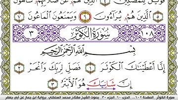 سورة الكوثر مكتوبة مفتاح محمد السلطني برواية ابن جماز عن ابي جعفر