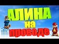 Песня про АЛИНУ (Бурундуки)