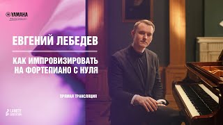 Как импровизировать на фортепиано с нуля?