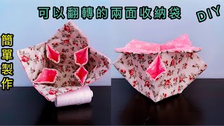 【手作】手缝兩面可用收納袋，還可輕鬆翻轉成兩個樣式，只需縫四個角就能做成？手作DIY #布艺 \/DIY Storage bag