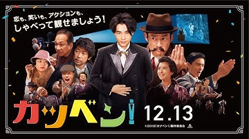 映画『カツベン！』予告２　2019年12月13日（金）公開！