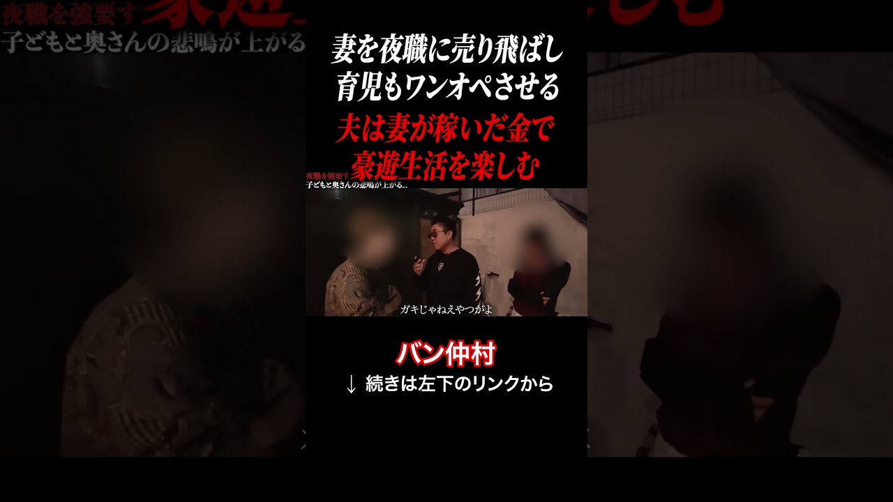 妻を夜職に売り飛ばし、その金で豪遊するクズ夫