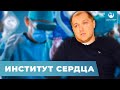 Возможности института сердца