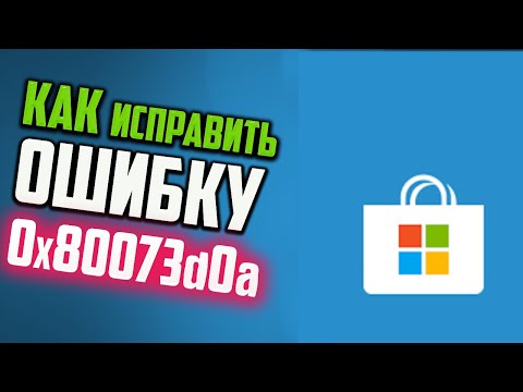 Как исправить ошибку 0x80073d0a Microsoft Store