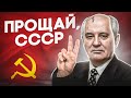 Чему нас научил распад СССР?