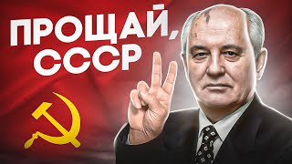 Чему нас научил распад СССР?