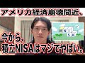 今からNISAは超危険！アメリカ経済は実は崩壊に向かっている理由！【アメリカ崩壊】
