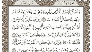 (20) القرآن الكريم الجزء العشرون مكتوب الشيخ سعد الغامدي
