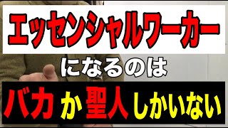 【エッセンシャルワーカーにはバカか聖人しかならない】ケア労働を無視して経済を語れない理由