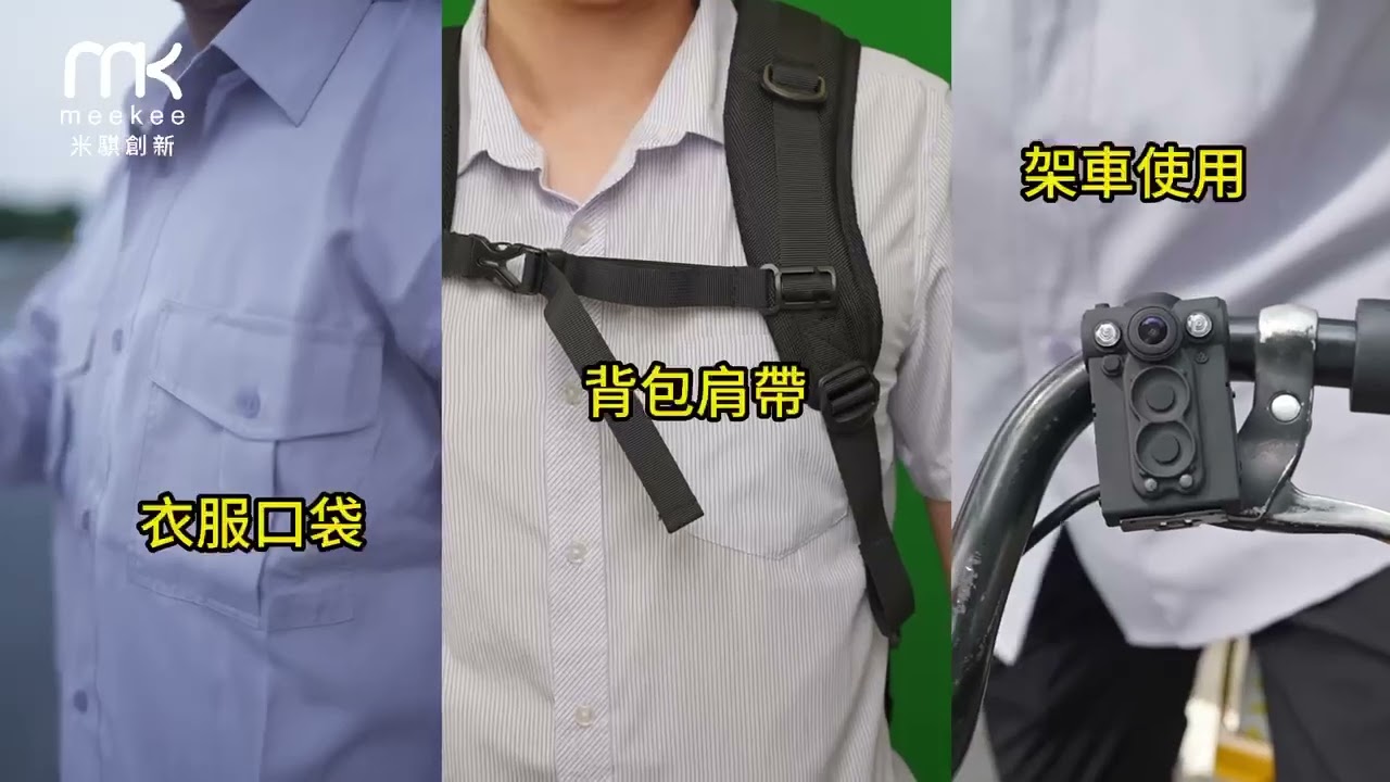 meekee P1 警用專業級密錄器/隨身錄影機