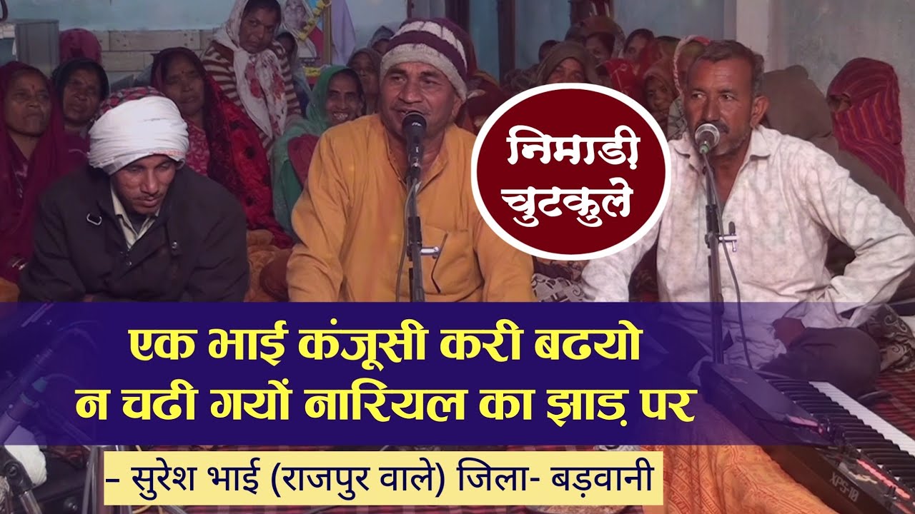 निमाड़ी चुटकुला जोक्स || सुरेश भाई राजपुर वाले जिला-बड़वानी || विकास स्टूडियो 99