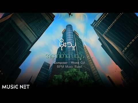 မိုးသူ (Moe Thu) - အနာဂါတ်လေးသို့ [Lyrics Video]