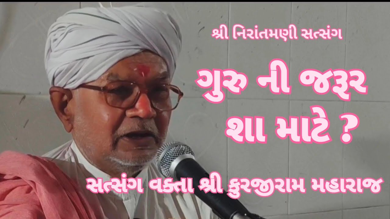 ગુરુ ની જરૂર શા માટે? || સત્સંગ વક્તા શ્રી કુરજીરામ મહારાજ કતારગામ #nirantmanisatsangmaganram