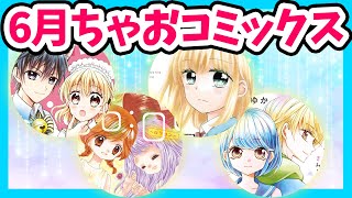今月も熱い熱いこの時期がきました！ちゃお6月刊コミックスを大紹介！！
