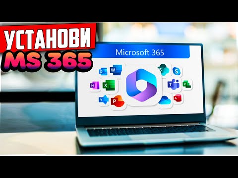 Как установить Microsoft 365 (Office) на Windows 10