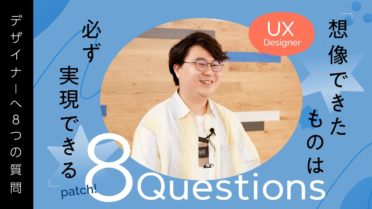 【8(patch)Questions】グッドパッチのUXデザイナーに聞いた8個の質問 のサムネイル