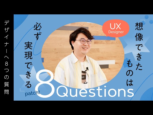 【8(patch)Questions】グッドパッチのUXデザイナーに聞いた8個の質問 のサムネイル