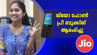 ജിയോ ഫോൺ പ്രീ ബുക്കിംഗ് ആരംഭിച്ചു| Jio 4g Featured Phone booking: Pre Booking Started |Jio News 2017 screenshot 5