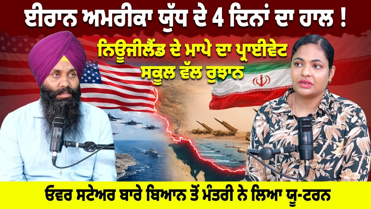 ਈਰਾਨ ਅਮਰੀਕਾ ਯੁੱਧ ਦੇ 4 ਦਿਨਾਂ ਦਾ ਹਾਲ !