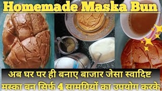How to make Bun Maska in 5 minutes at ????| दूध की मलाई से घर पर ही बनाए बाजार जेसा मस्का बन| Malai Bun