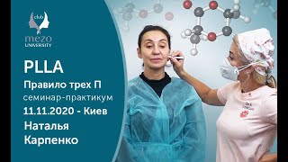 11.11.2020 - Наталия Карпенко - Правило трёх «П» в работе с полимолочной кислотой - Киев