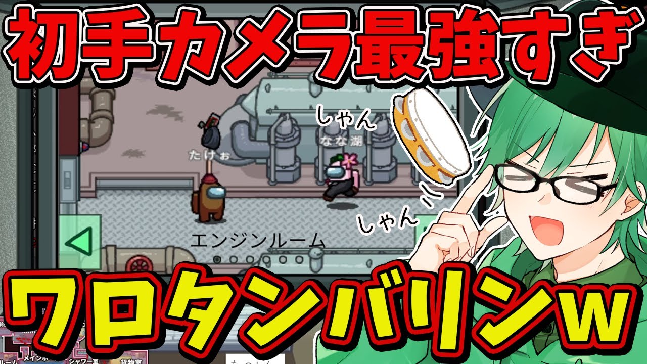 【Among Us】最強戦術「初手カメラ」で２狼わかってしまうｗｗｗｗｗｗ