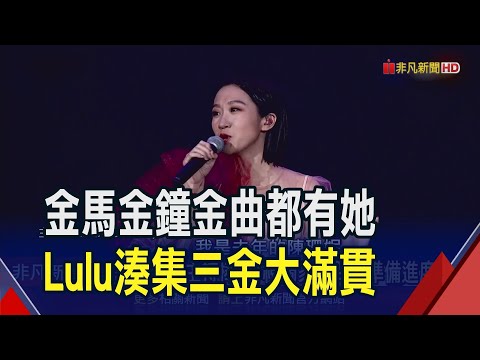 湊齊三金大滿貫 Lulu金馬獨挑大梁令人期待 復刻經典電影角色 Lulu金馬宣傳片掀話題!｜非凡財經新聞｜20231125