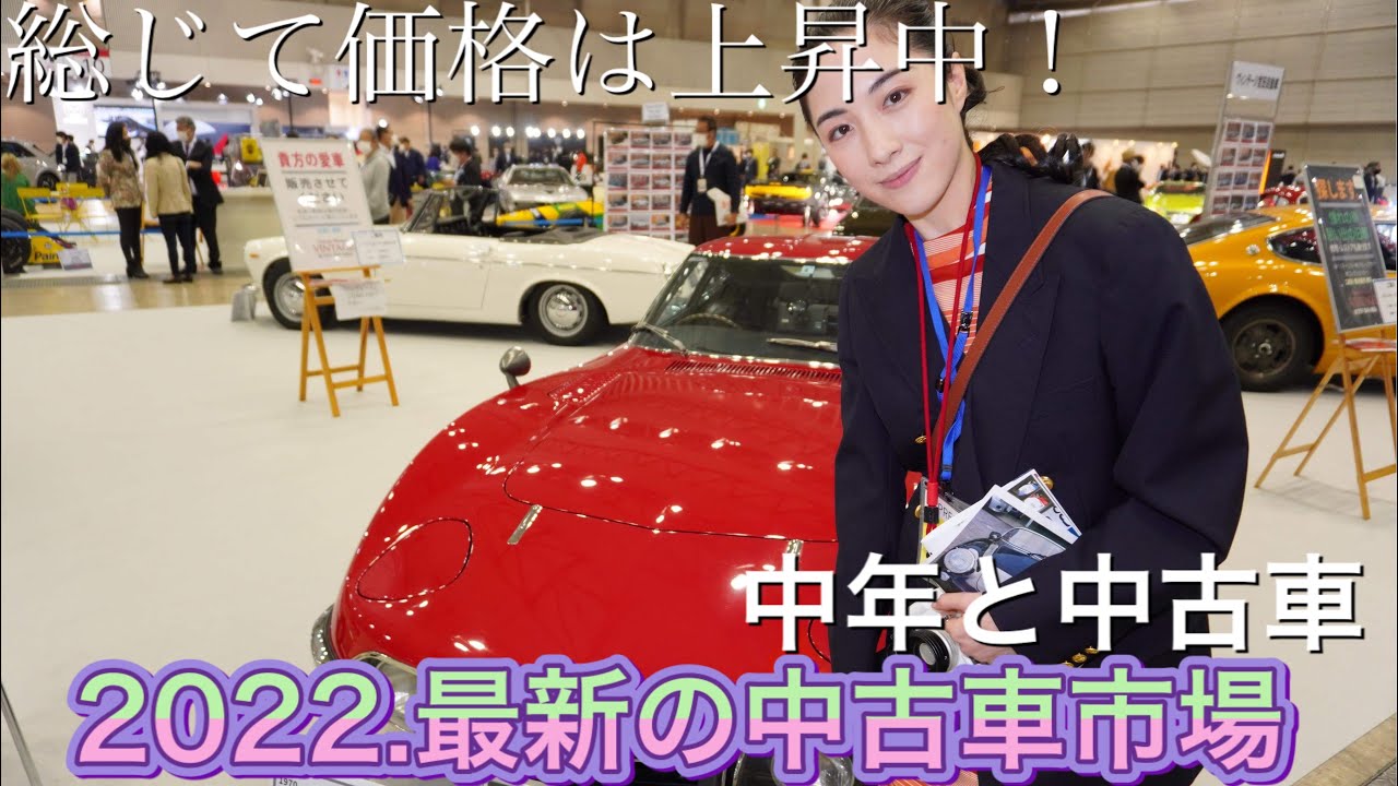 オートモビルカウンシル2022をレポ。爆上がりの市場も聞き取り調査してきたゾ！　＃中年と中古車　＃オートモビルカウンシル　＃中古車　＃CAR