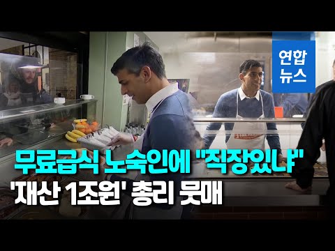 노숙인에 &amp;quot;직장 있냐&amp;quot; 물은 &amp;#39;재산 1조&amp;#39; 英총리  / 연합뉴스 (Yonhapnews)