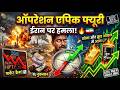 Operation Epic Fury ईरान पर हमला! 🇮🇷 Market Crash 📉 सोना और क्रूड ऑयल में आग! 🔥