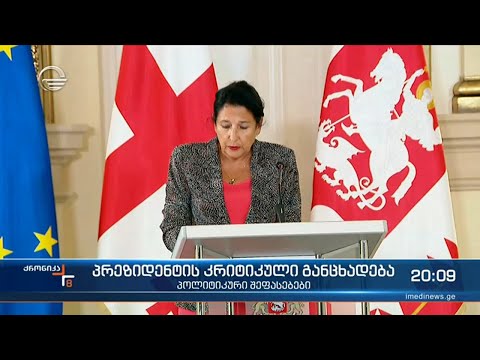 პრეზიდენტის კრიტიკული განცხადება - პოლიტიკური შეფასებები