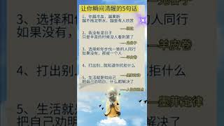 让你瞬间清醒的5句话