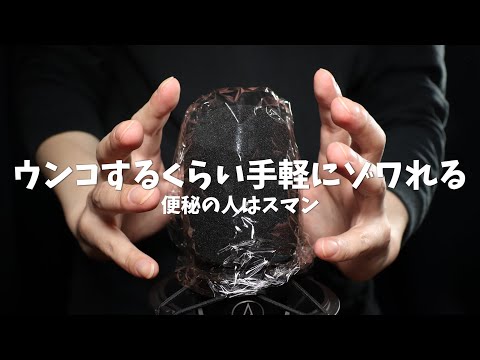 ASMR 今すぐゾワゾワしたい人のためのマイクタッチング (ささやき) Intense Mic Touching with Plastic Wrap