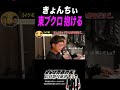 ブクロに抱かれてもいい きょんちぃ #さらば青春の光 #お笑い #芸人