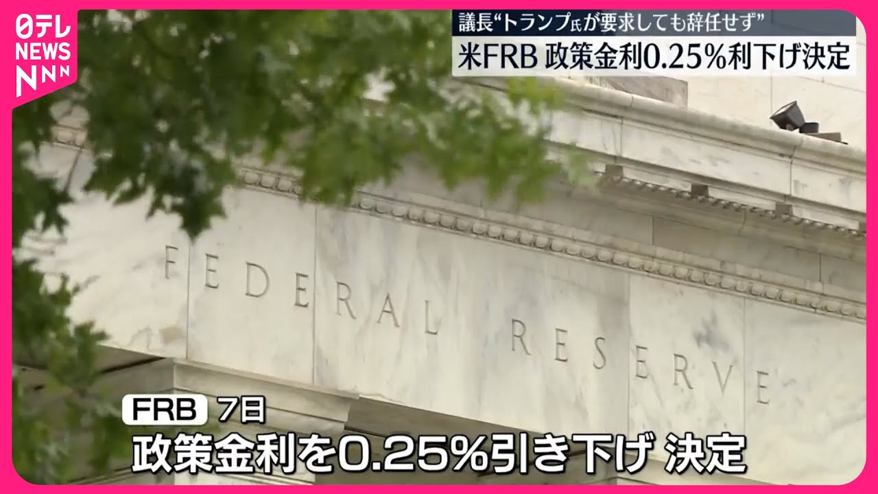 【アメリカ・FRB】政策金利0.25％引き下げ 利下げは2会合連続