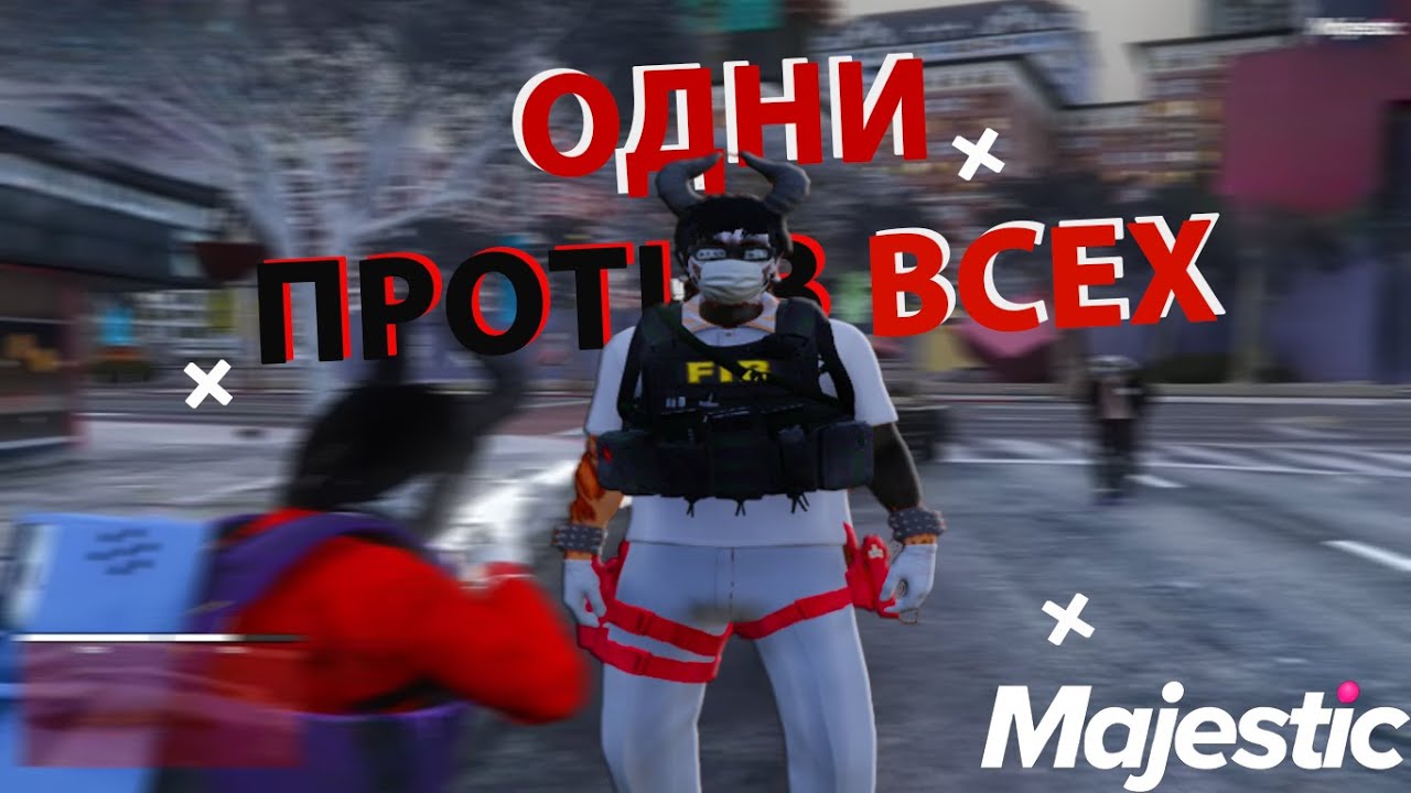 ОДНИ ПРОТИВ ВСЕХ НА MAJESTIC RP | promo: Tox1k🖤
