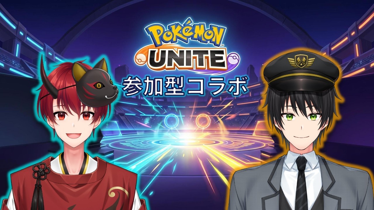 【ポケモンユナイト】7回目のコラボ配信！参加型で今回も暴れます【VTuber】