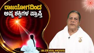 ಚಿಂತನ -ಮಂಥನ   -- 65   :  #ರಾಜಯೋಗದಿಂದ ಅಷ್ಟ ಶಕ್ತಿಗಳ ಪ್ರಾಪ್ತಿ    , brahamkumaris kannada godlywood
