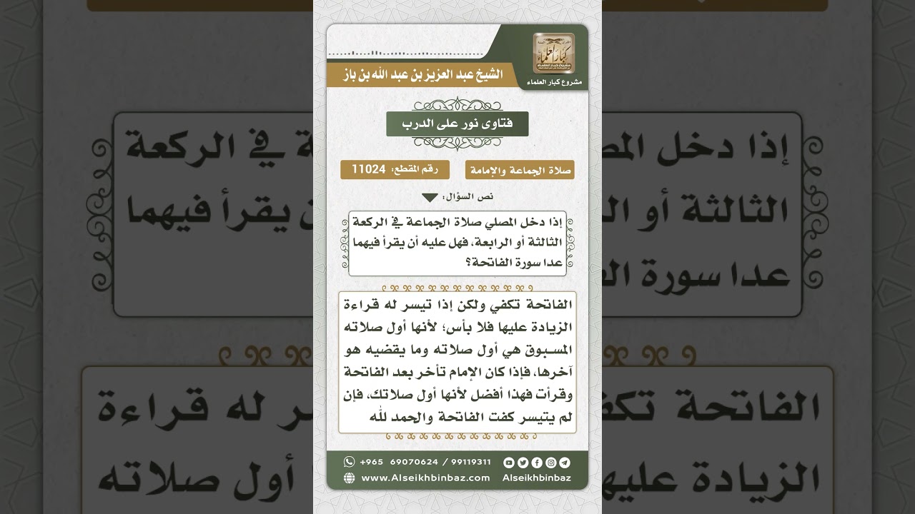 11024 - حكم الزيادة على الفاتحة للمسبوق الذي أدرك الثالثة أو الرابعة - نور على الدرب