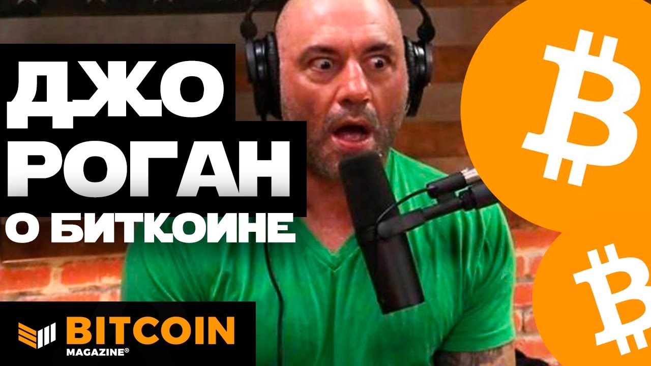 Джо Роган о больших надеждах на БИТКОИН | Bitcoin Magazine Central Asia