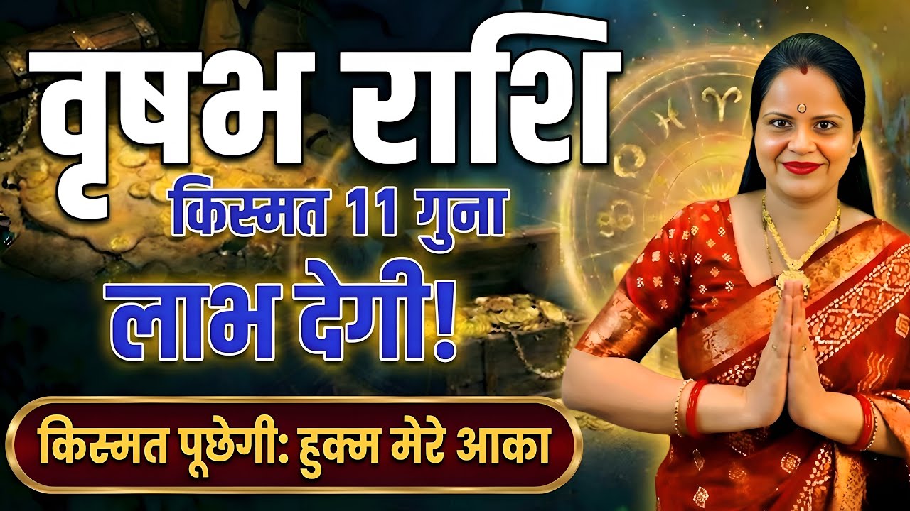 वृषभ राशि किस्मत 11 गुना लाभ देगी! | Taurus | Vrishabh Rashifal | फरवरी 2026 | By Riya Rameshwar 