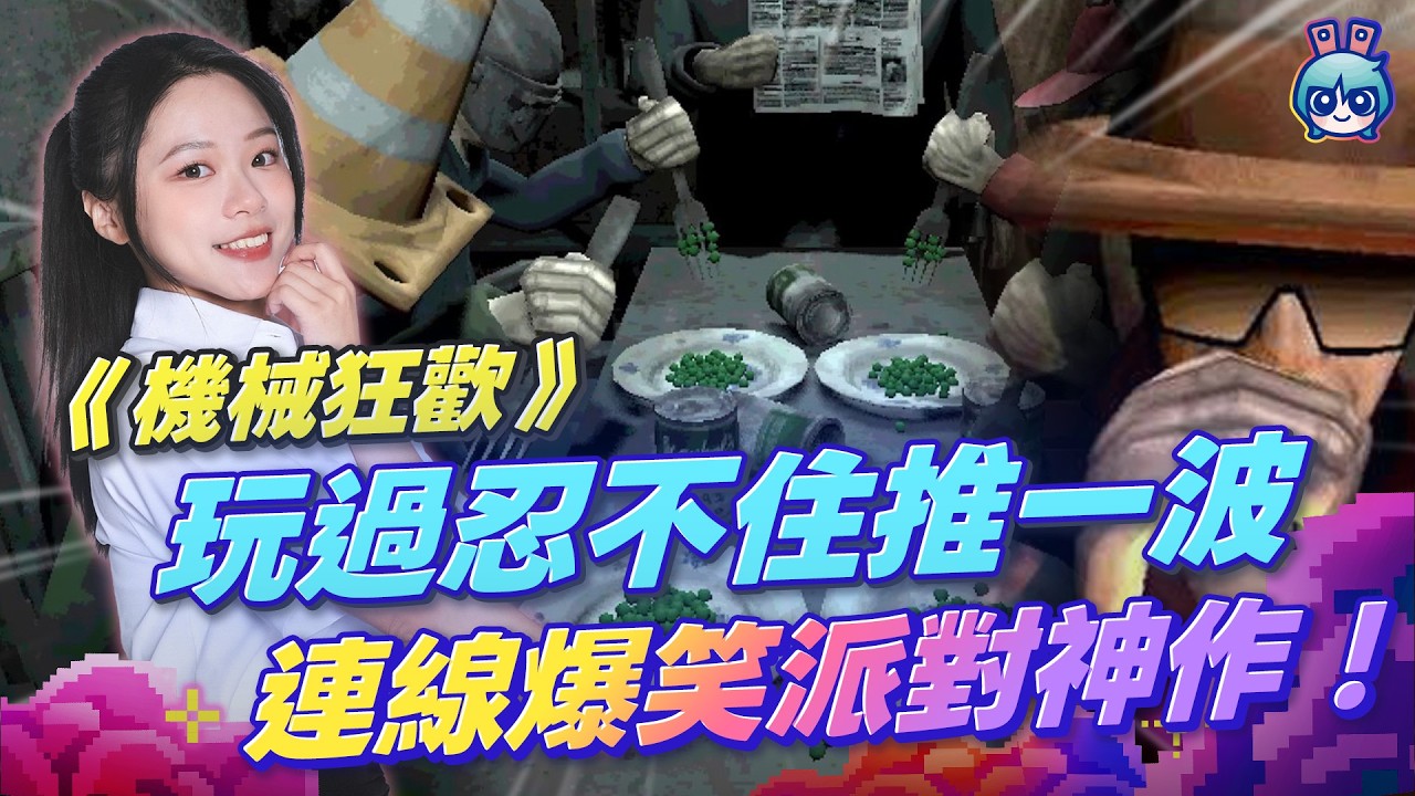 【週玩搶先報】《惡魔輪盤》作者新作!《機械狂歡》Steam極度好評87%!2-4人連線派對遊戲+輸了就沒命!我們直播玩過才敢推!繁中支援銅板價|Machine Party(曉緹&電獺大叔)