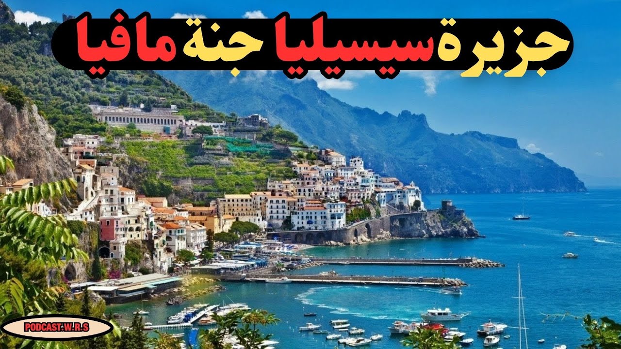 صقلية – جزيرة المافيا الإيطالية الأسطورية | أجمل وأخطر جزيرة في البحر الأبيض المتوسط