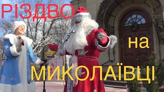 РІЗДВО НА МИКОЛАЇВЦІ 2018